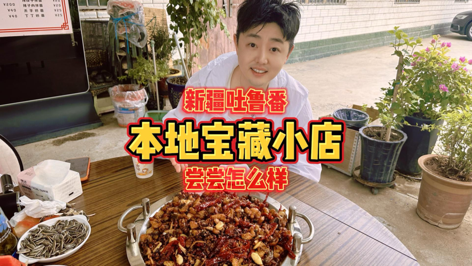 新疆吐鲁番，本地人宝藏小店，尝尝怎么样？