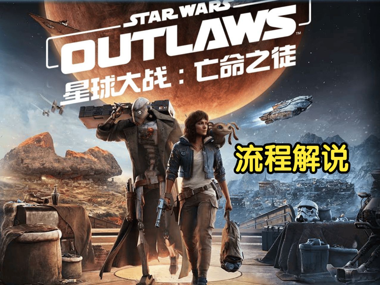 （已完结）【4K】老马《星球大战：亡命之徒》主支线攻略流程解说