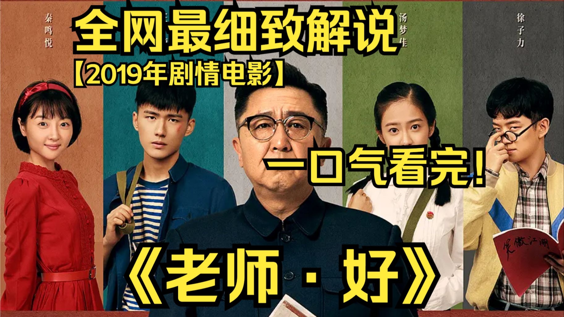 一口气看完4K画质神作《老师·好》一个热血方刚的倔强少年洛小乙，为了苗老师的自行车，联合同学们一起展开了一场旷日持久的“保卫战”的故事!