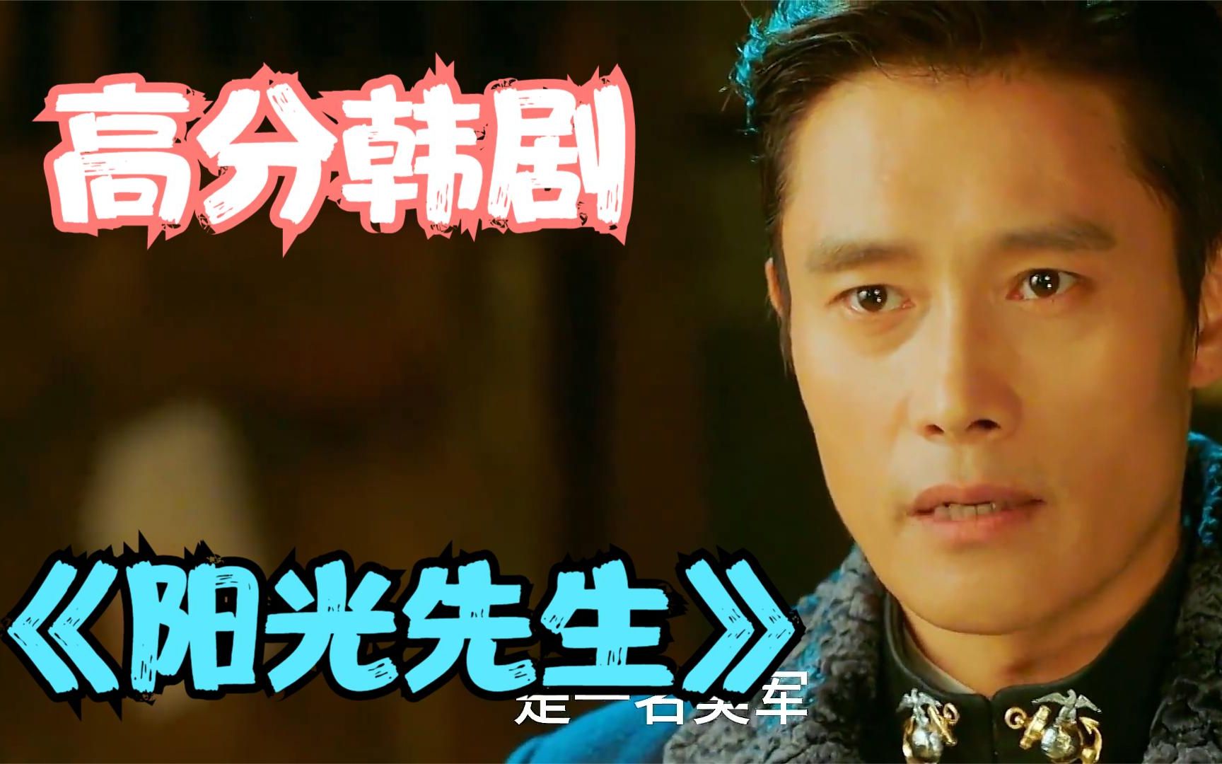 一口气看完高分韩剧《阳光先生》，贵族小姐变神枪手