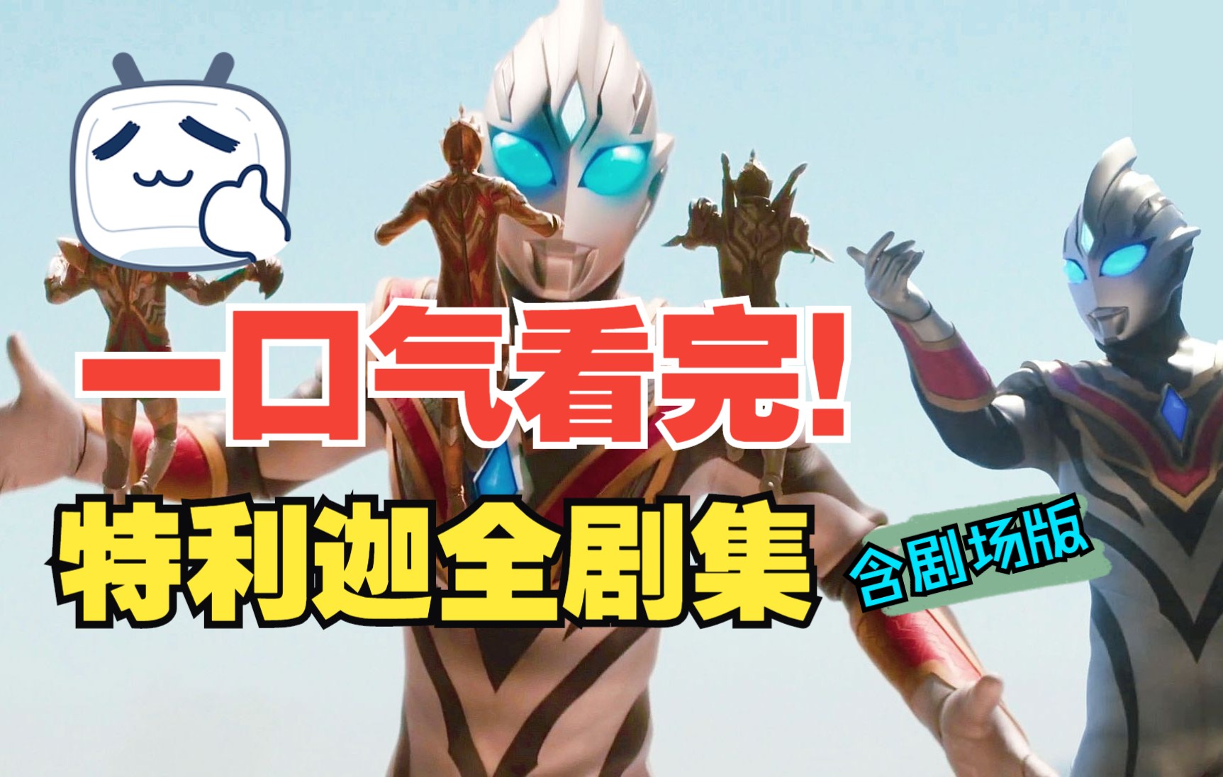 【主角】爆肝800分钟！吐血28000字！一口气看完《特利迦奥特曼》全剧集！看新生代版迪迦挑战新版黑暗三巨人！闪耀永恒形态vs第二代黑暗的支配者-梅加杰厄！