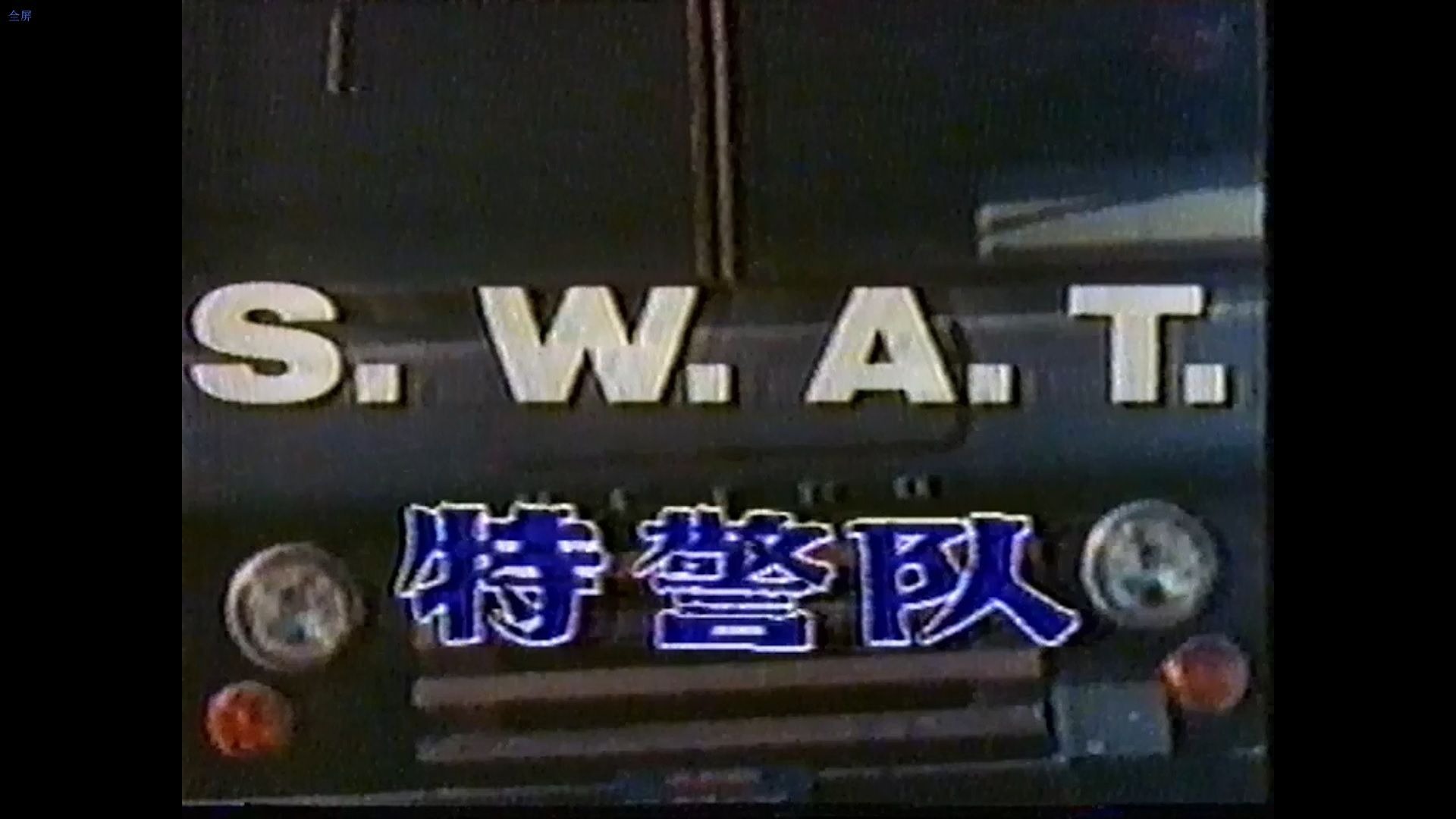 全网首发美剧《特警队》国语配音