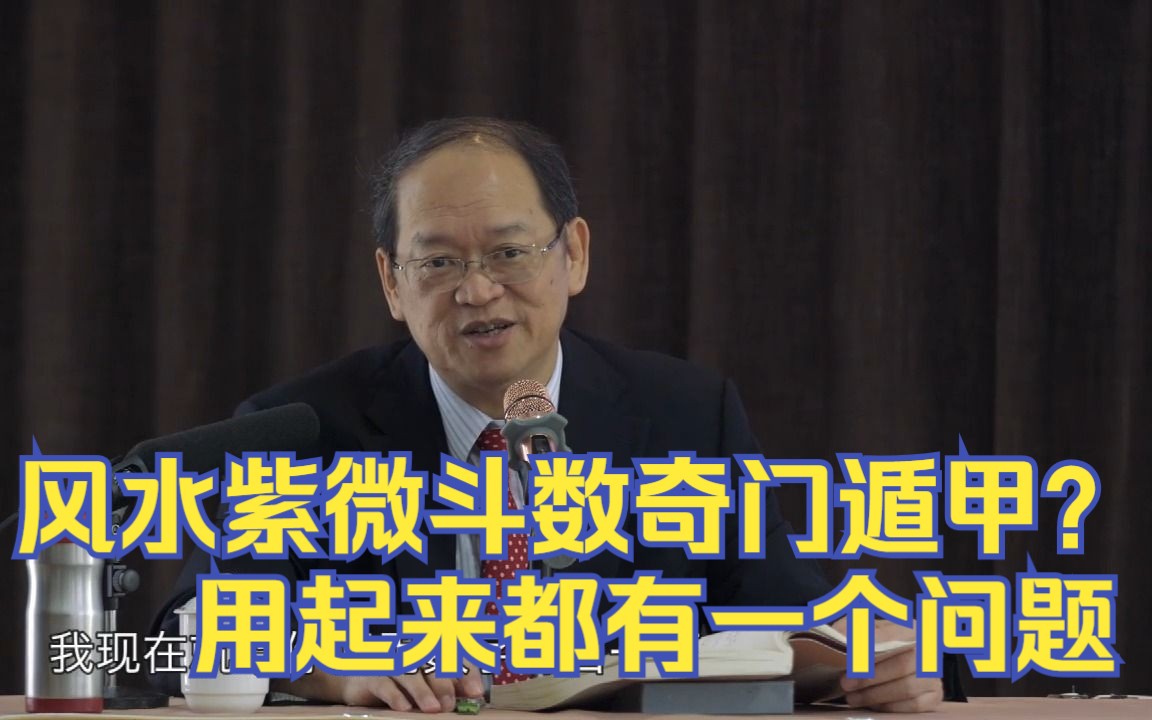 傅佩荣：风水、紫微斗数、奇门遁甲？我从不随便批评，原因很简单
