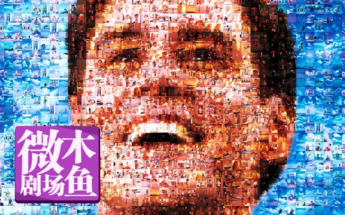 【木鱼微剧场】《楚门的世界》