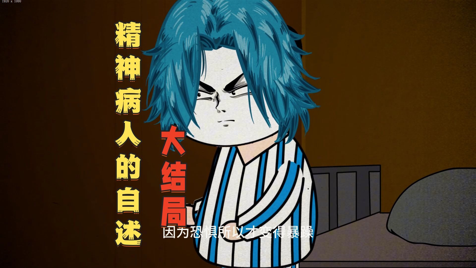 《一个精神病人的自述》大结局：呵呵，全院就我一个正常人！