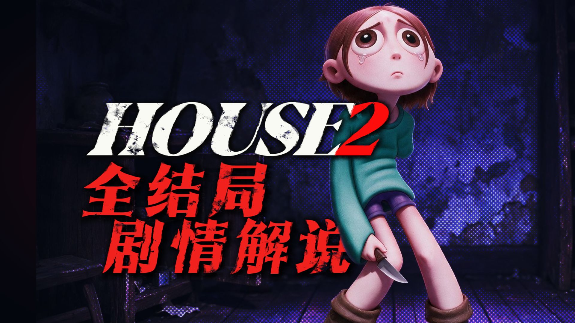 杀死家人，才能活命！6年前爆火的像素神作，终于有真结局了！《house2》剧情解说