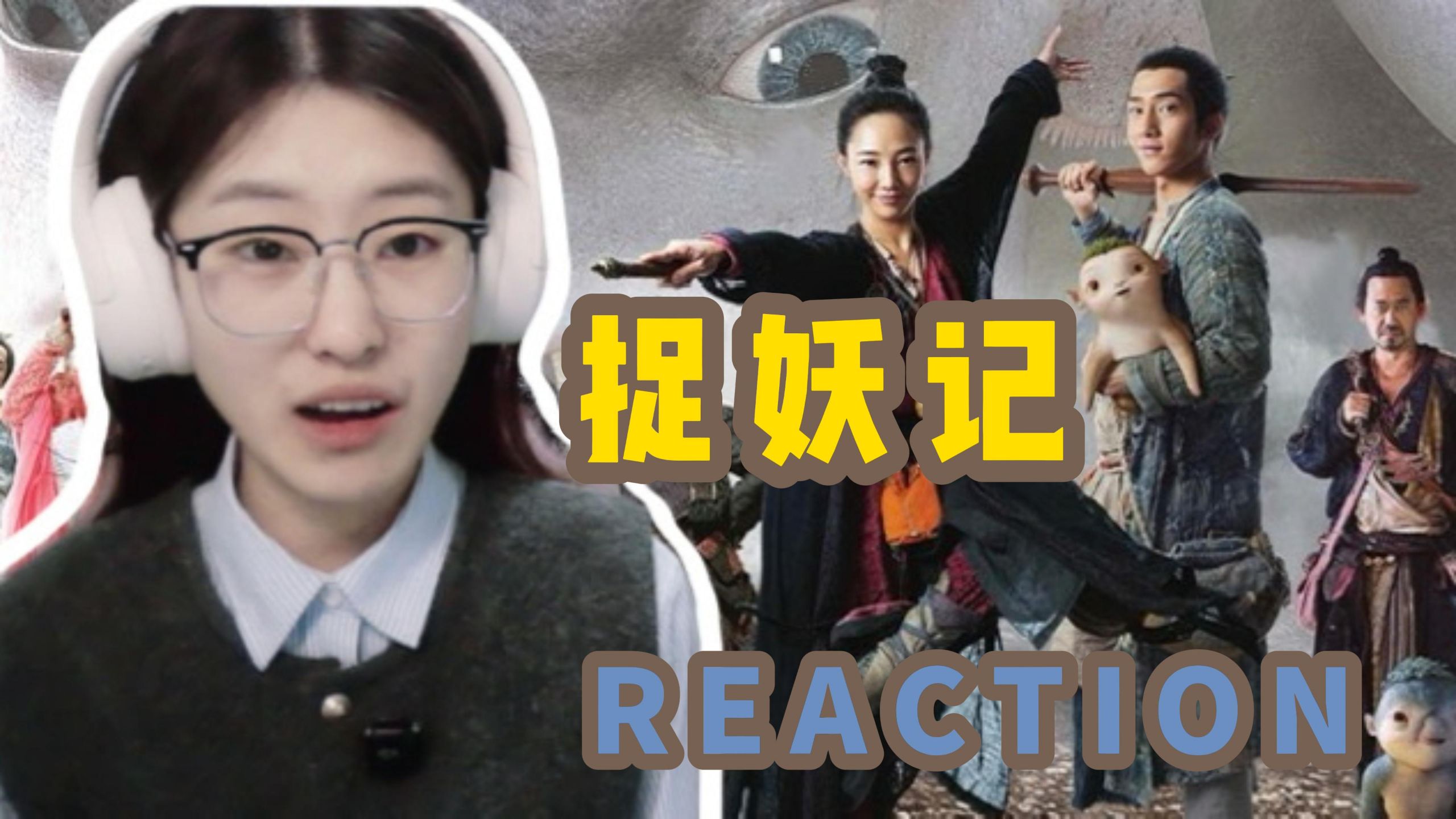 点播电影【捉妖记 reaction】胡巴胡巴~可可爱爱