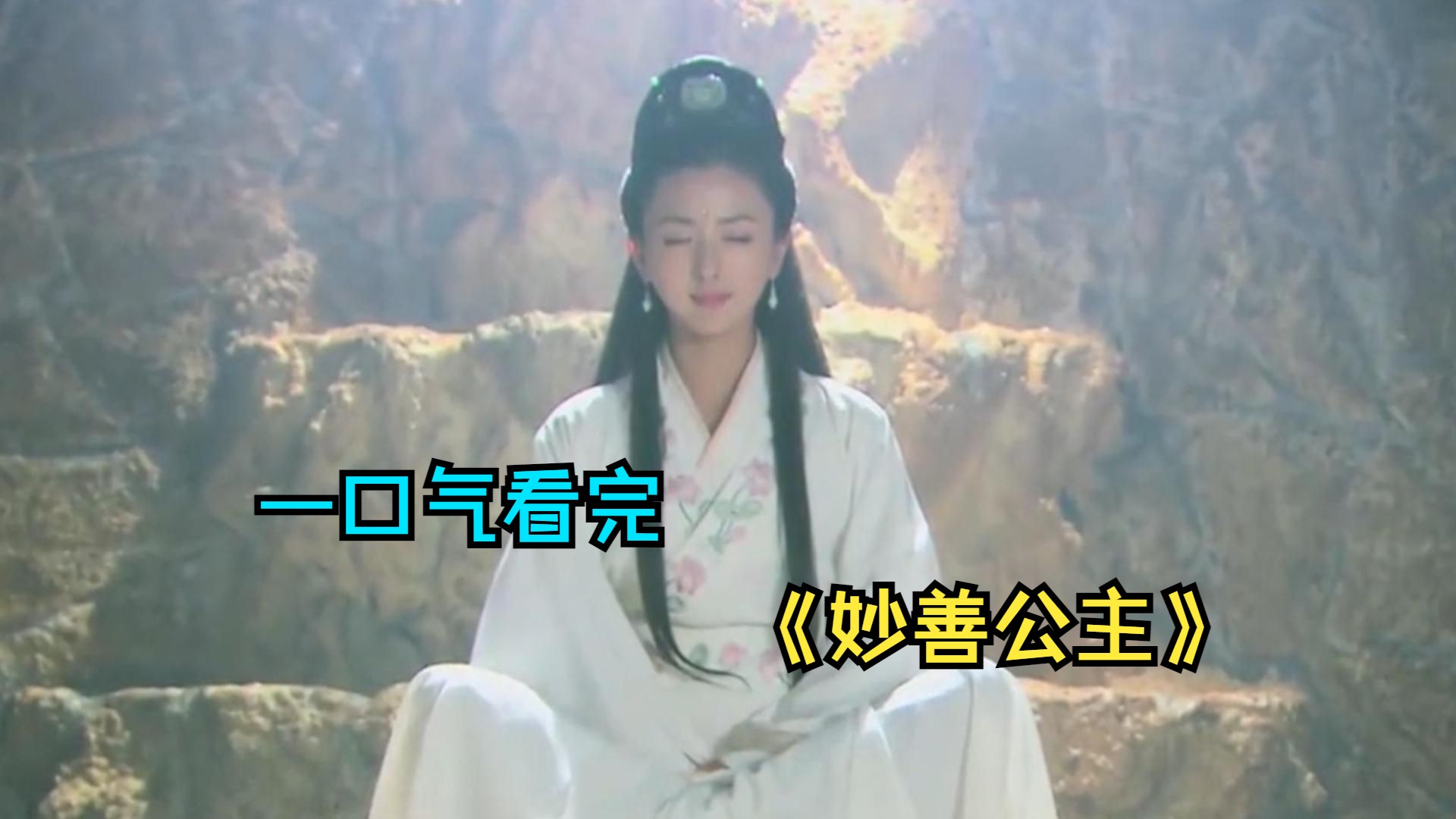 一口气看完《妙善公主》，小公主一出生就被当做灾星，扔进河里祭了河神