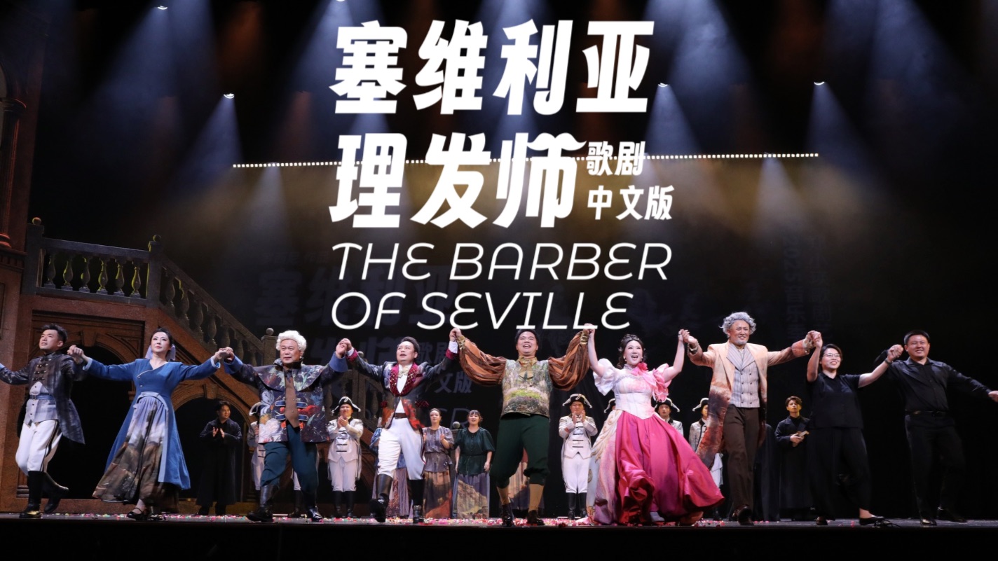 《塞维利亚理发师》中文版， 全剧上线！ 96岁指挥玩转喜剧。 戴梓伊、王川、林子豪、李鳌 等领衔主演