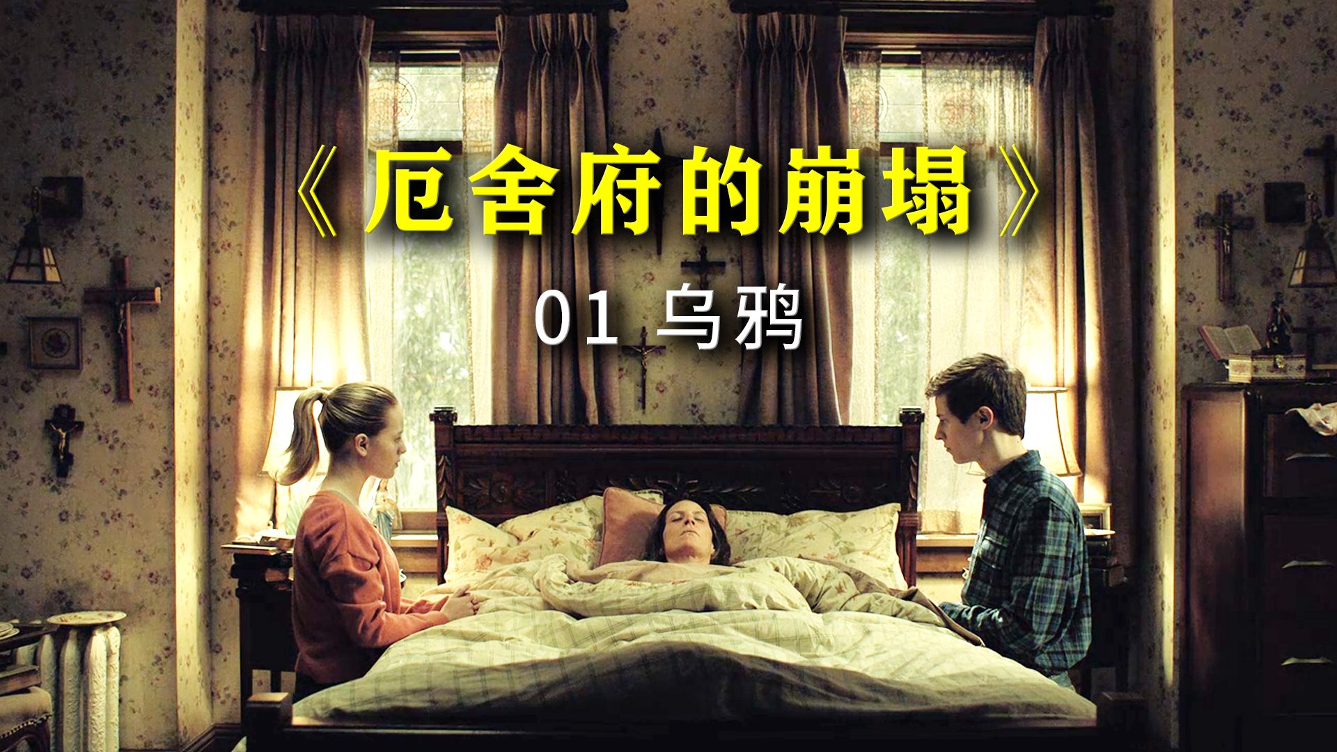 “我埋了六口棺材，在不到两周的时间里……”——高分恐怖美剧《厄舍府的崩塌》01乌鸦 超详讲解 真人解说/高能厚码