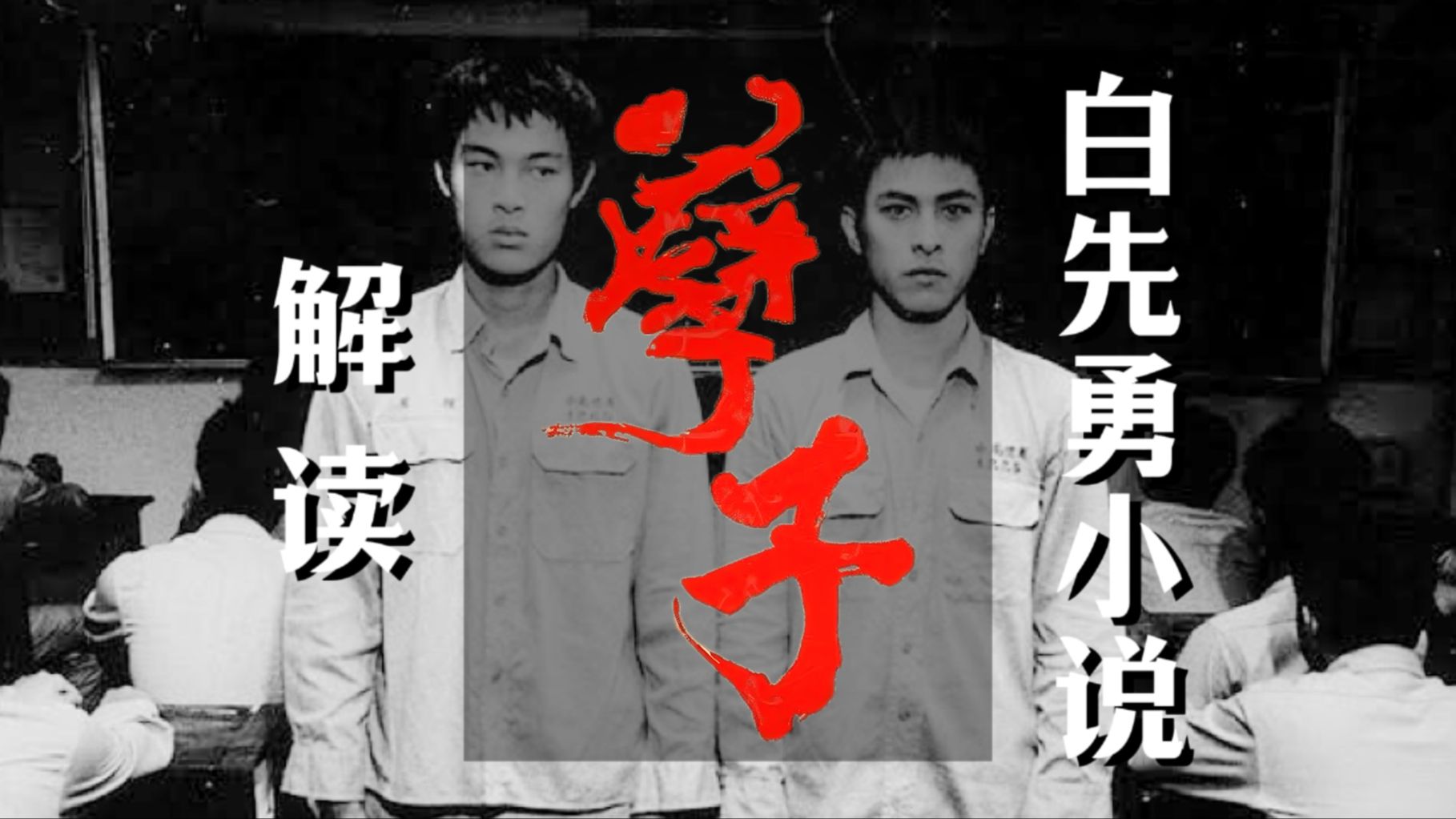 全新解读小说《孽子》：重游属于他们的青春失乐园！