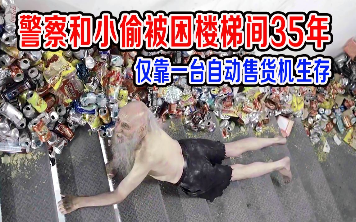 警察和小偷被困楼梯间35年，仅靠一台自动售货机生存，破生存记录