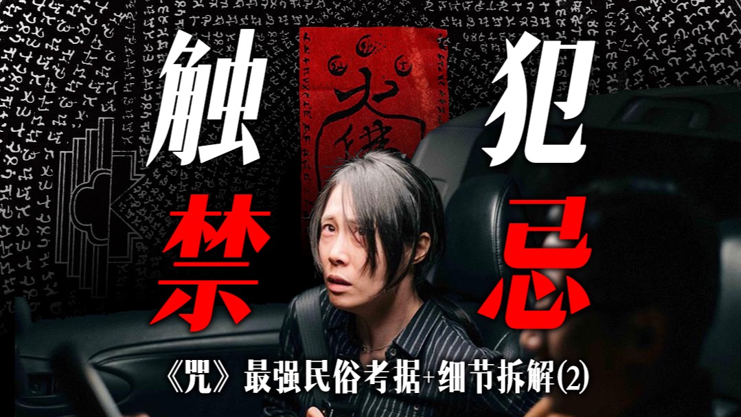 神明背身的行为藏着阿清公必死真相？李若男到底触犯了什么禁忌？｜《咒》民俗解析+细节拆解（2）