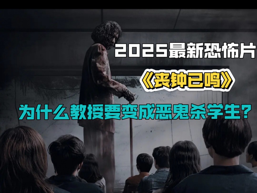 2025最新恐怖片《丧钟已鸣》，为什么教授要变成恶鬼杀学生？