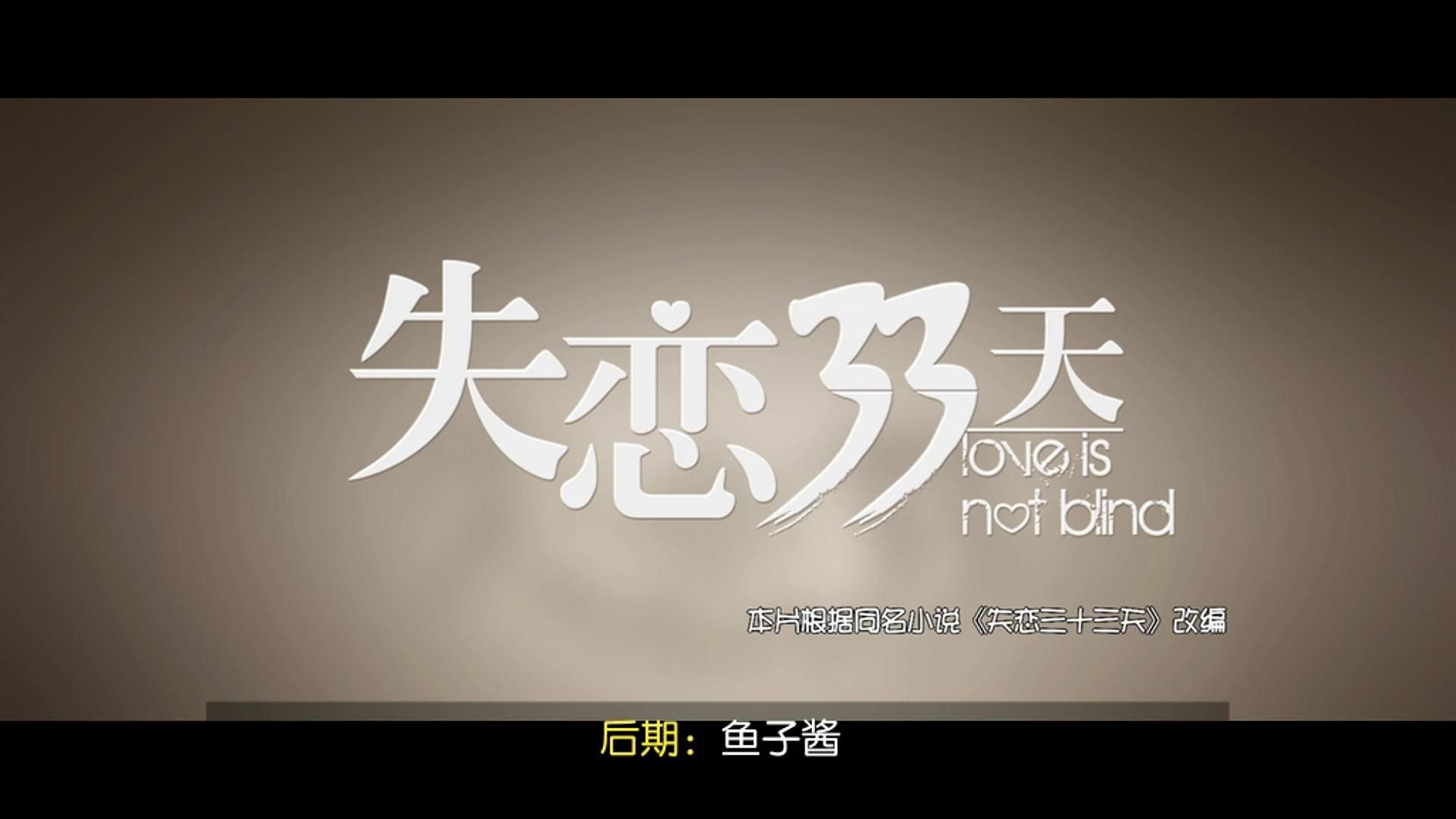 《失恋33天》