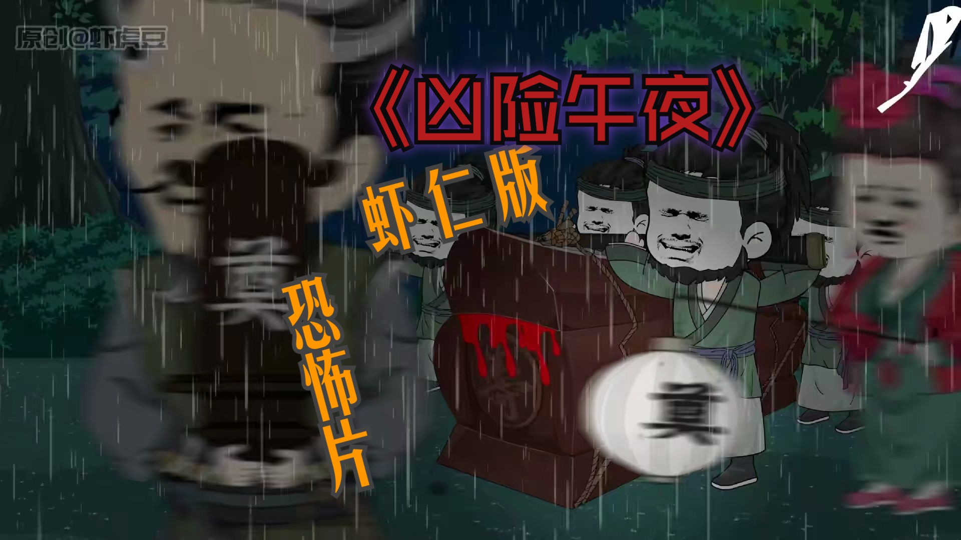 虾仁穿越成焚尸匠——【精装合集】恐怖来袭，胆小慎入！