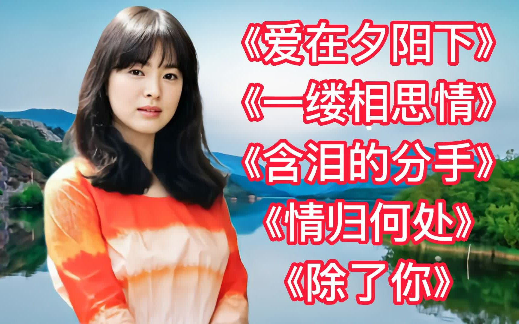 陈忆文《爱在夕阳下》《一缕相思情》《含泪的分手》《情归何处》《除了你》