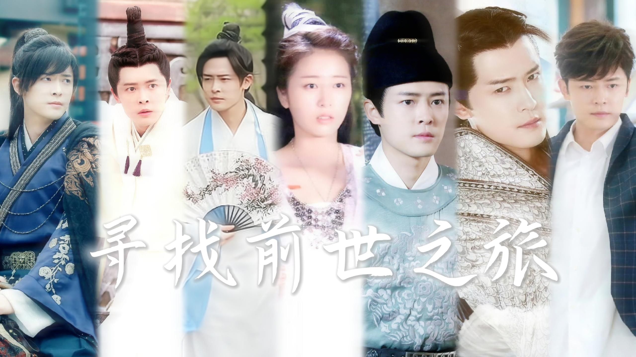 【寻找前世之旅】十五分钟讲完六世·叶隐×司音/嬴政/姜尚/罗公远/田敦艮/沙卡|六世不解的情缘|付辛博×周雨彤