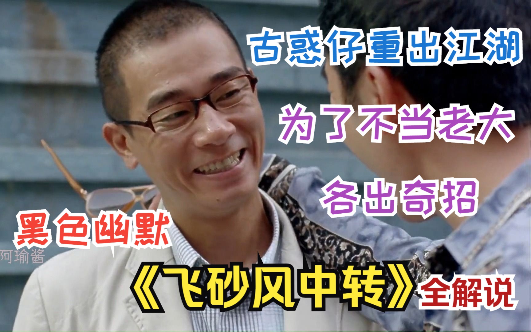 【一集一案件】古惑仔重出江湖，为了不当老大各出奇招，《飞砂风中转》全解说