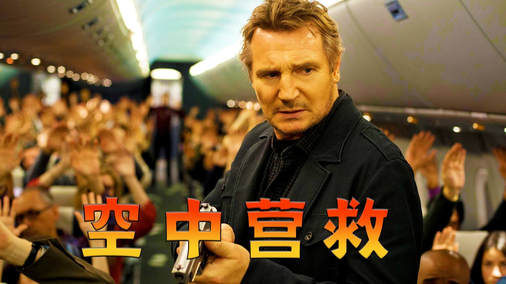 20 分钟杀一人！神秘短信引爆飞机危机，谁才是幕后黑手？电影《空中营救》