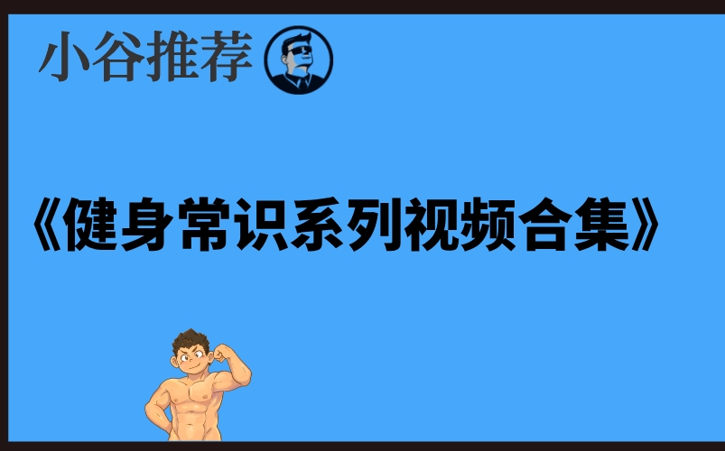 《健身常识系列视频合集》持续整理中
