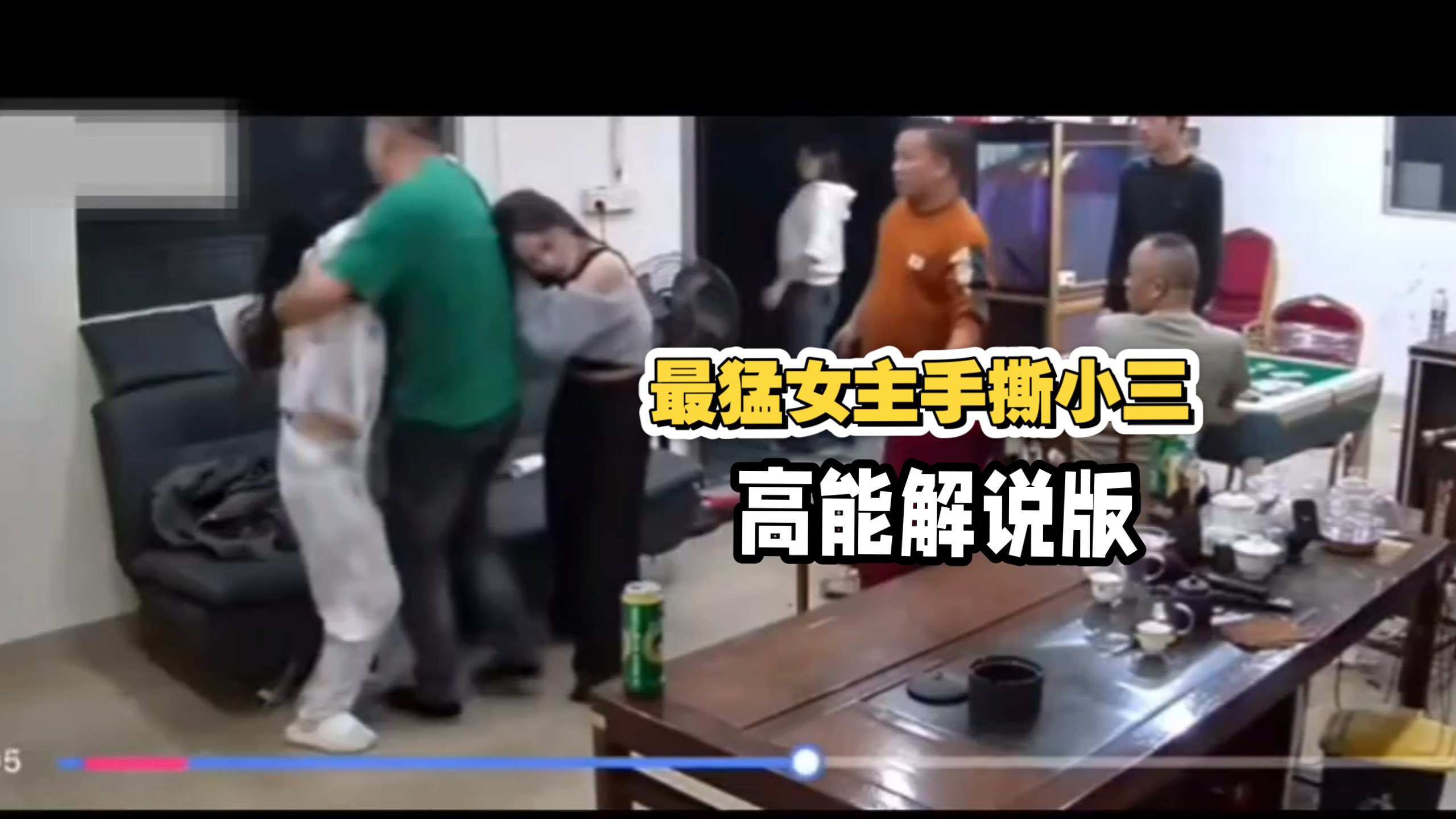 高能女主精准定位手撕小三！《解说版》