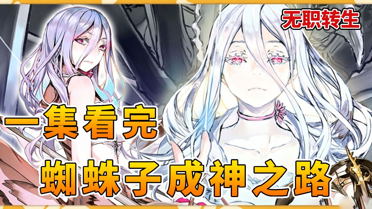 【转生成蜘蛛又怎样】从半人型蜘蛛娘到神化  一口气看完蜘蛛子成神之路