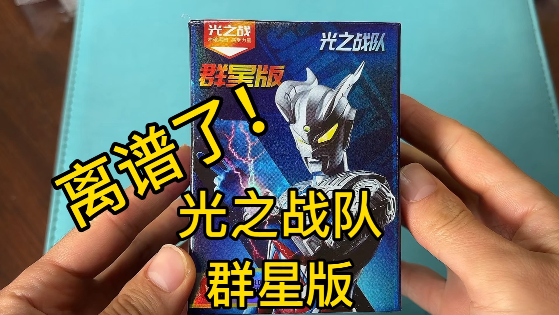 离谱了！光之战队群星版