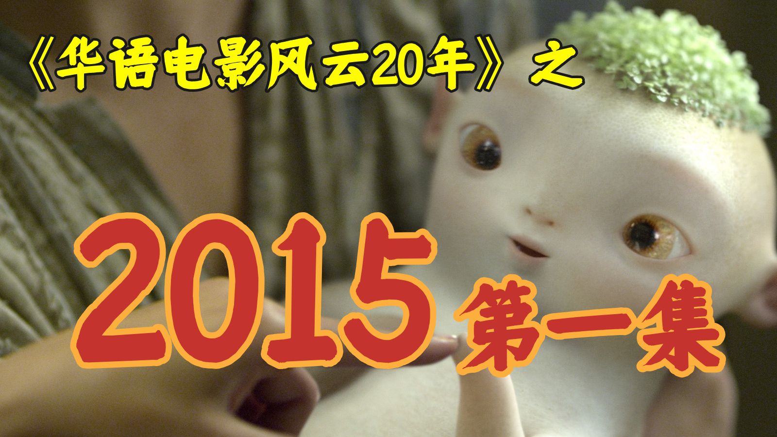 2015年，国产烂片大狂欢，一颗萝卜创造票房神话，还有冷锋问世！【华影风云】38期
