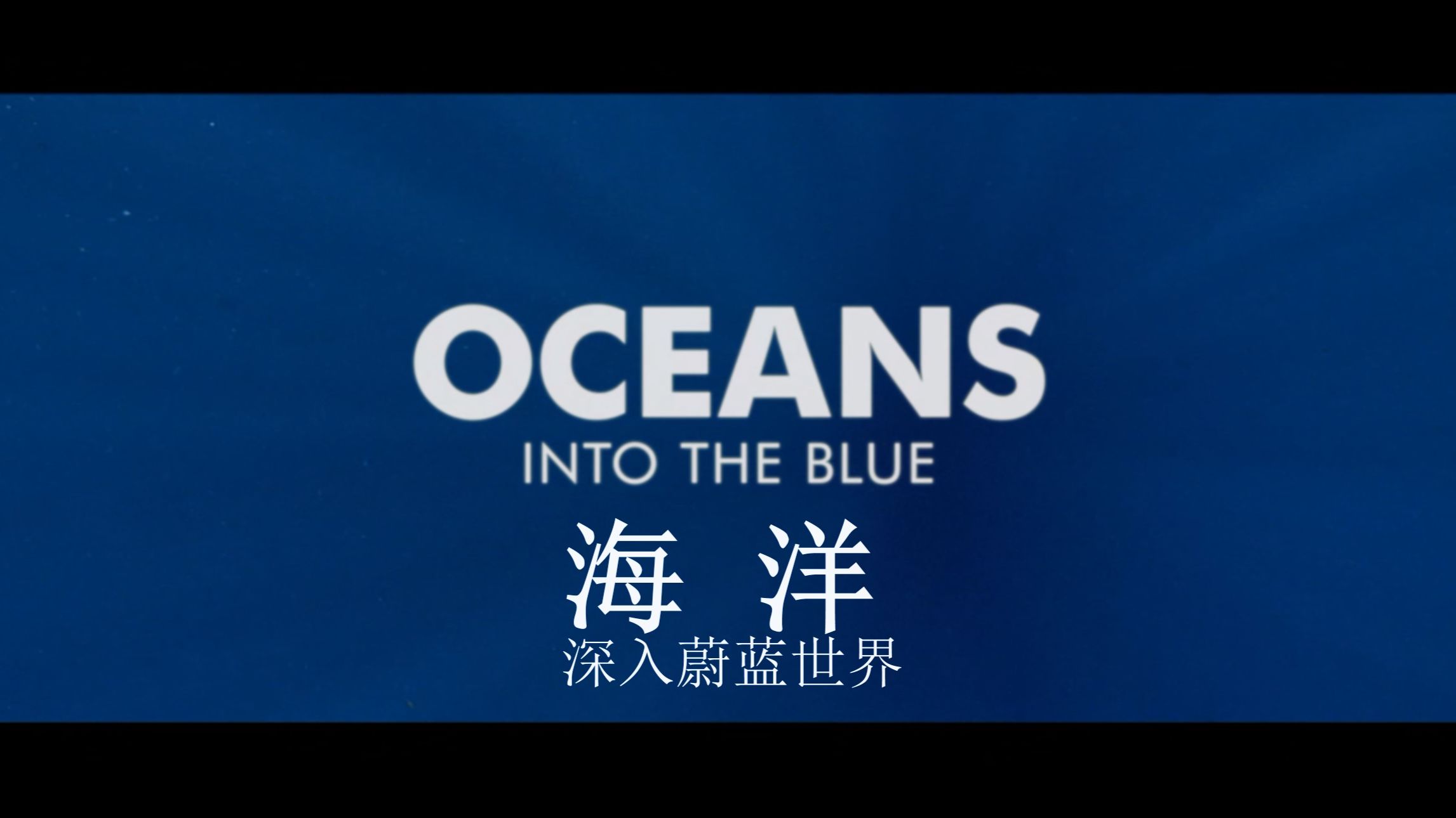 BBC人类星球.第一集-海洋 (国语中字李易配音）