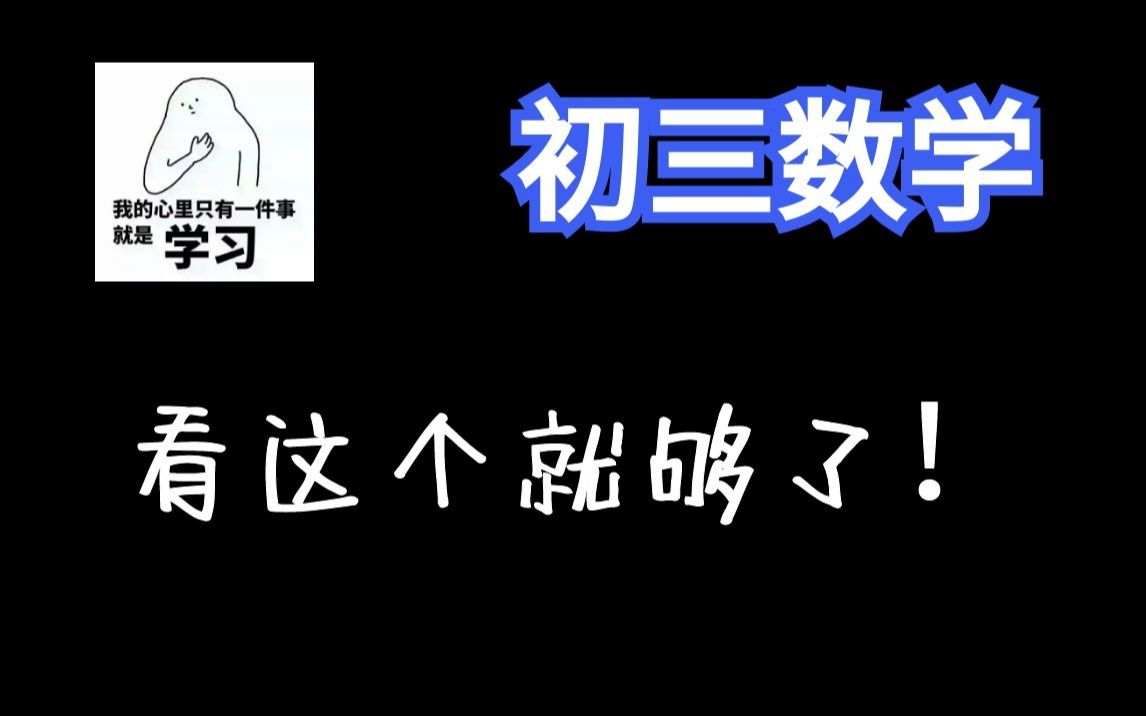 【初三数学180讲】九年级数学全集：概念课、习题课 | 最全面的课程 | 持续更新中