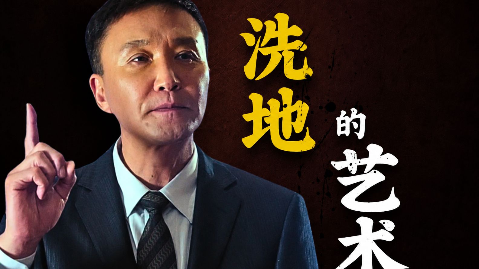 李达康教你危机公关！从见记者到常委会，看懂官员如何处理危机！《人民名义》10