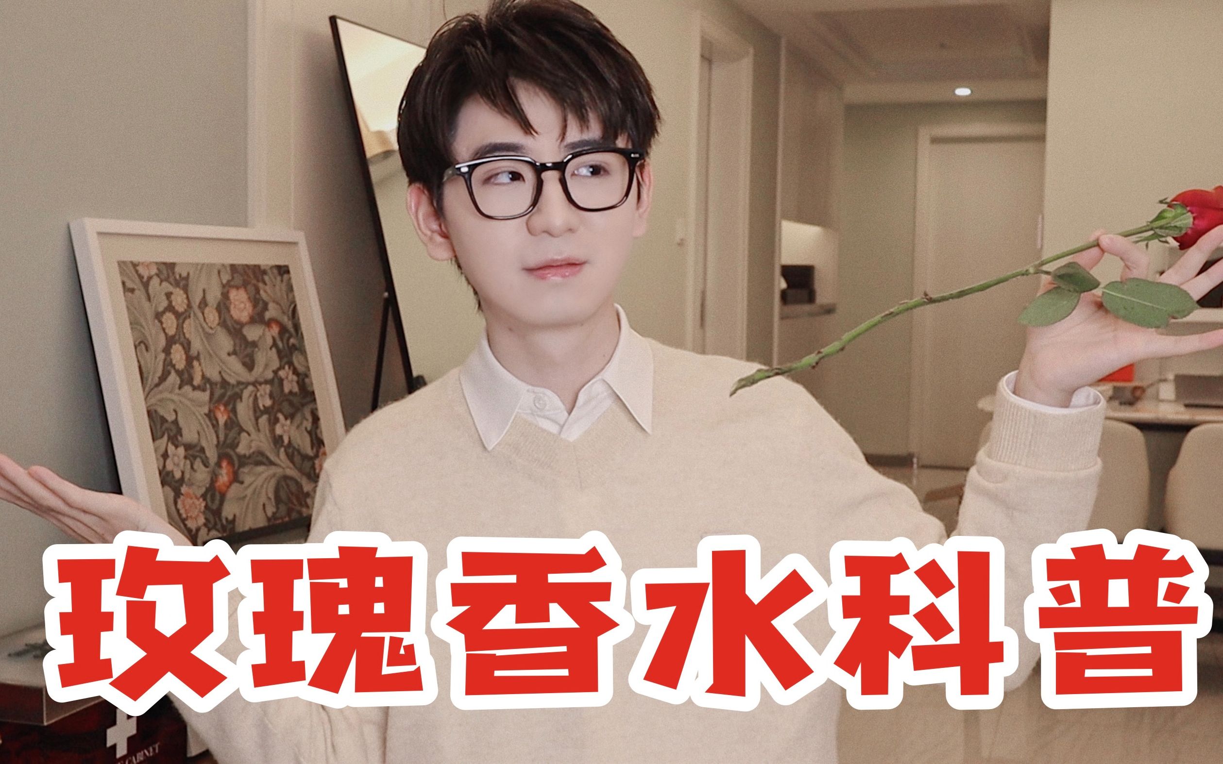 10分钟颠覆认知：你其实是喜欢玫瑰香水的！