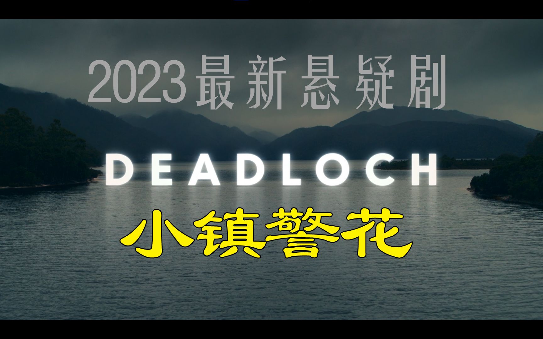 2023最新烧脑推理悬疑剧小镇警花