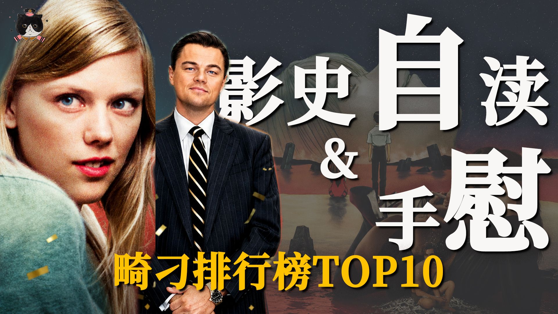 【慕成】电影十大自渎与手慰。手是救赎，撸是艺术。不同的手瘾不同的表达，从少年困惑到中年迷茫，用手拯救自己和天下《肯恩公园》《欢乐谷》《华尔街之狼》