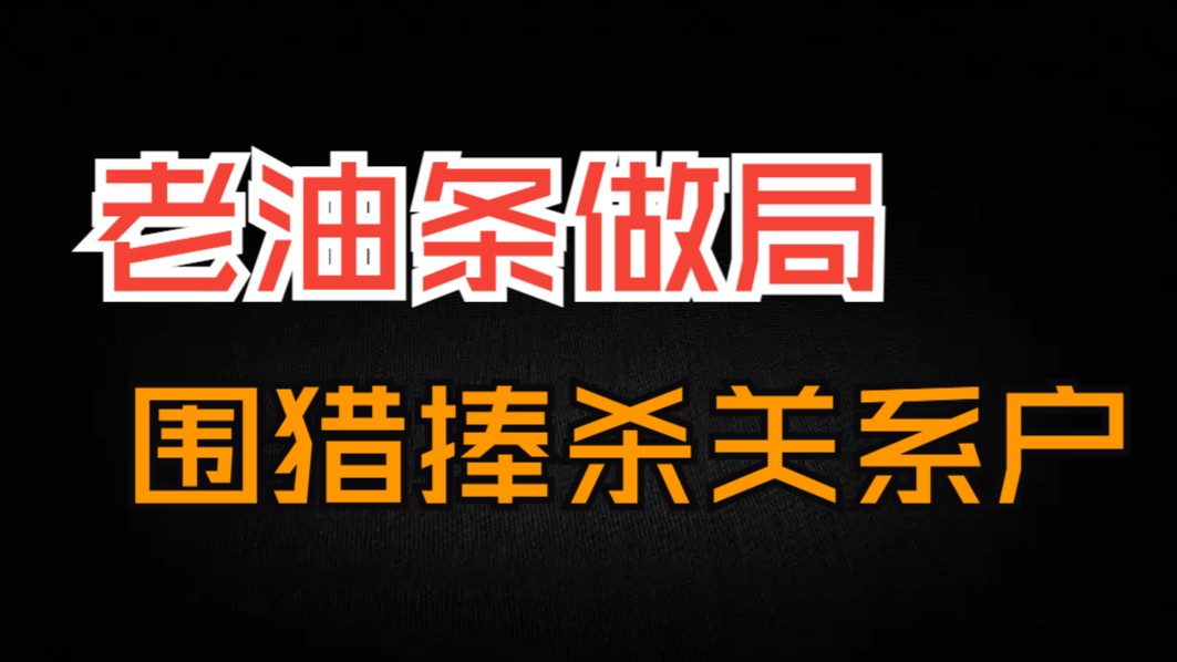做局，捧杀！关系户就能横着走？强龙不压地头蛇！