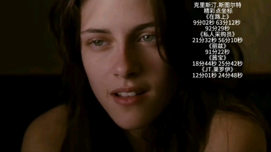 为艺术献身女星-克里斯汀.斯图尔特 暮光之城女主，小K的颜太顶级了