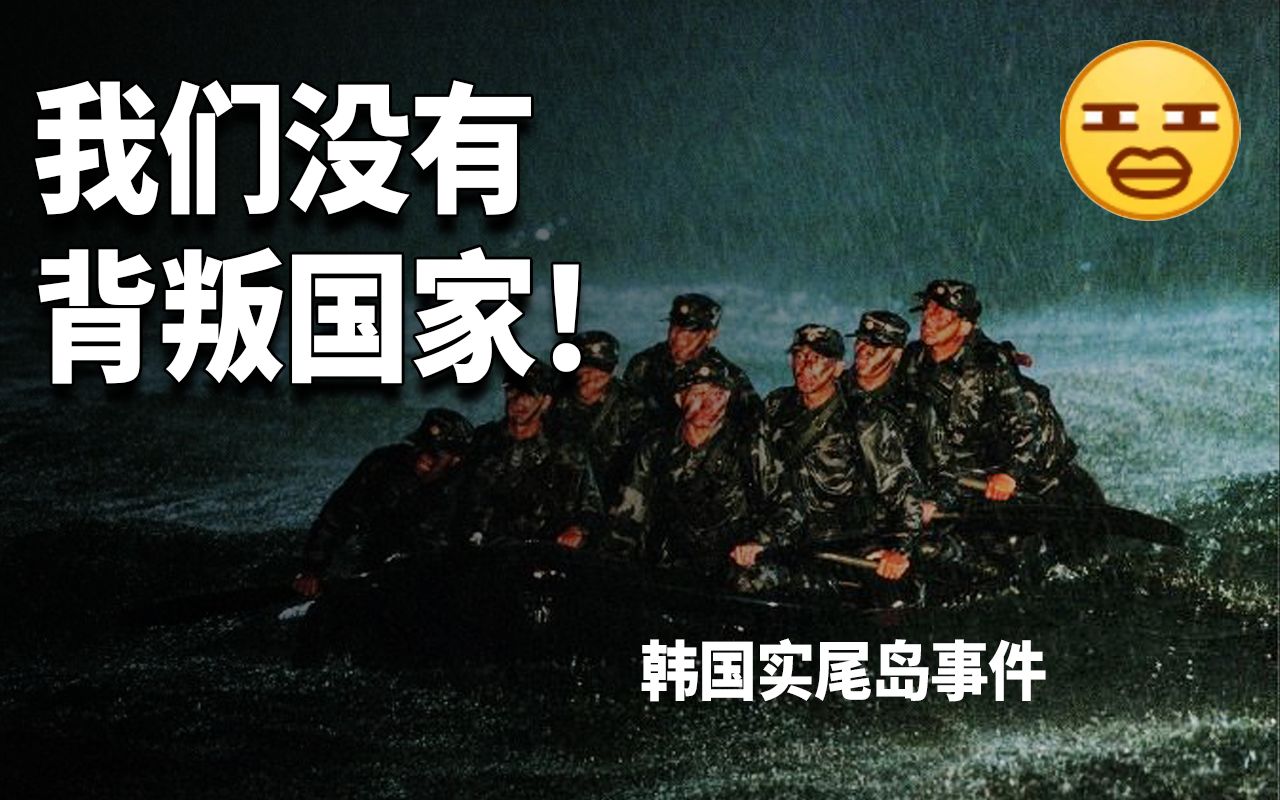 特种部队攻打自己总统府，韩国政府隐瞒30年，实尾岛事件
