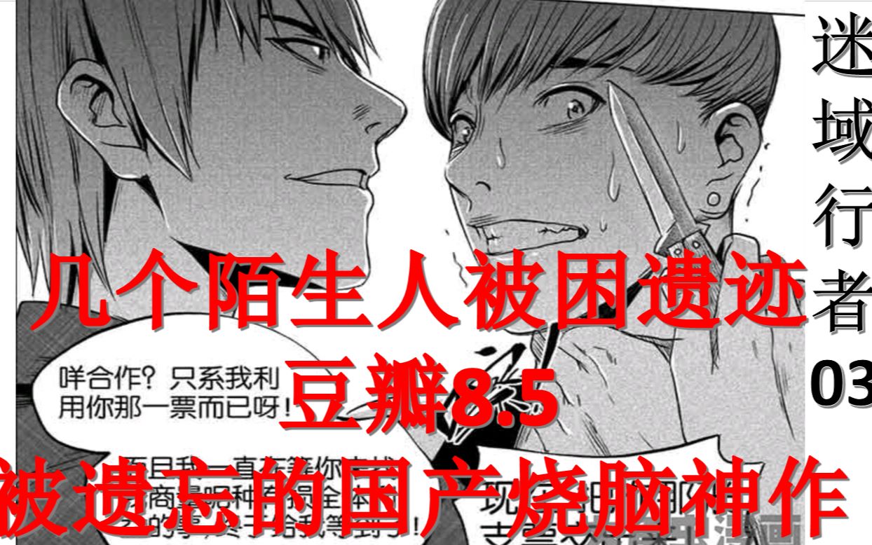 【迷域03】豆瓣8.5冷门国产烧脑神作 几个陌生人被困遗迹 各怀心机的抽签 几人能生？迷域行者03