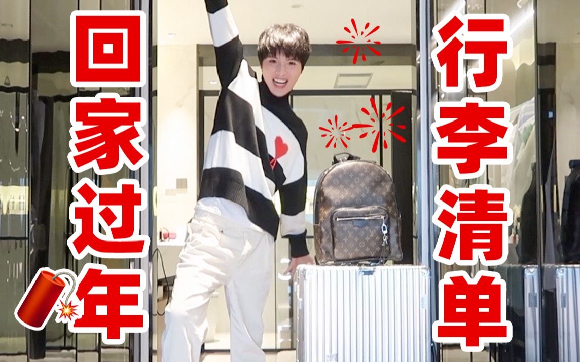 保姆级过年回家行李清单！一包一箱轻装回家~