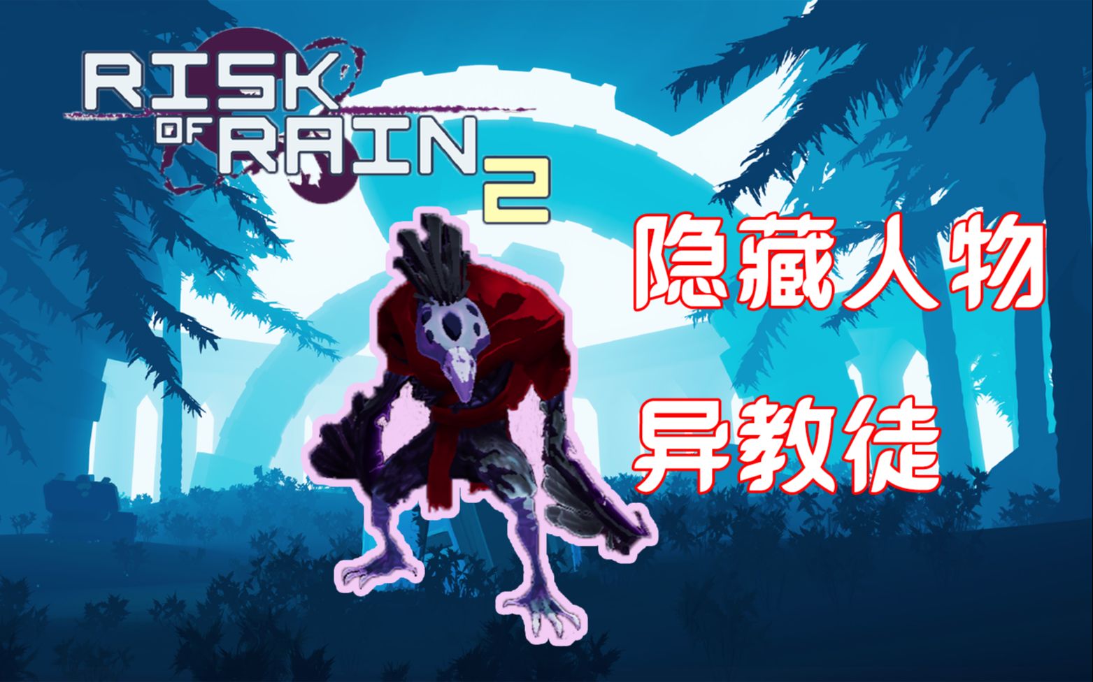 【雨中冒险2】隐藏人物 异教徒