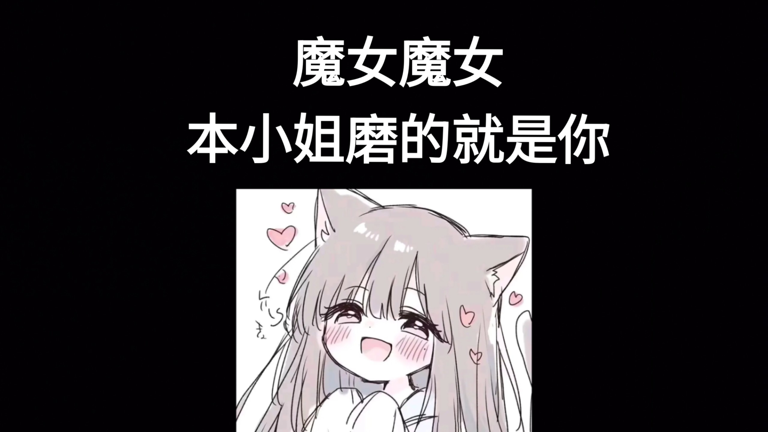 魔女魔女，本小姐磨的就是你！