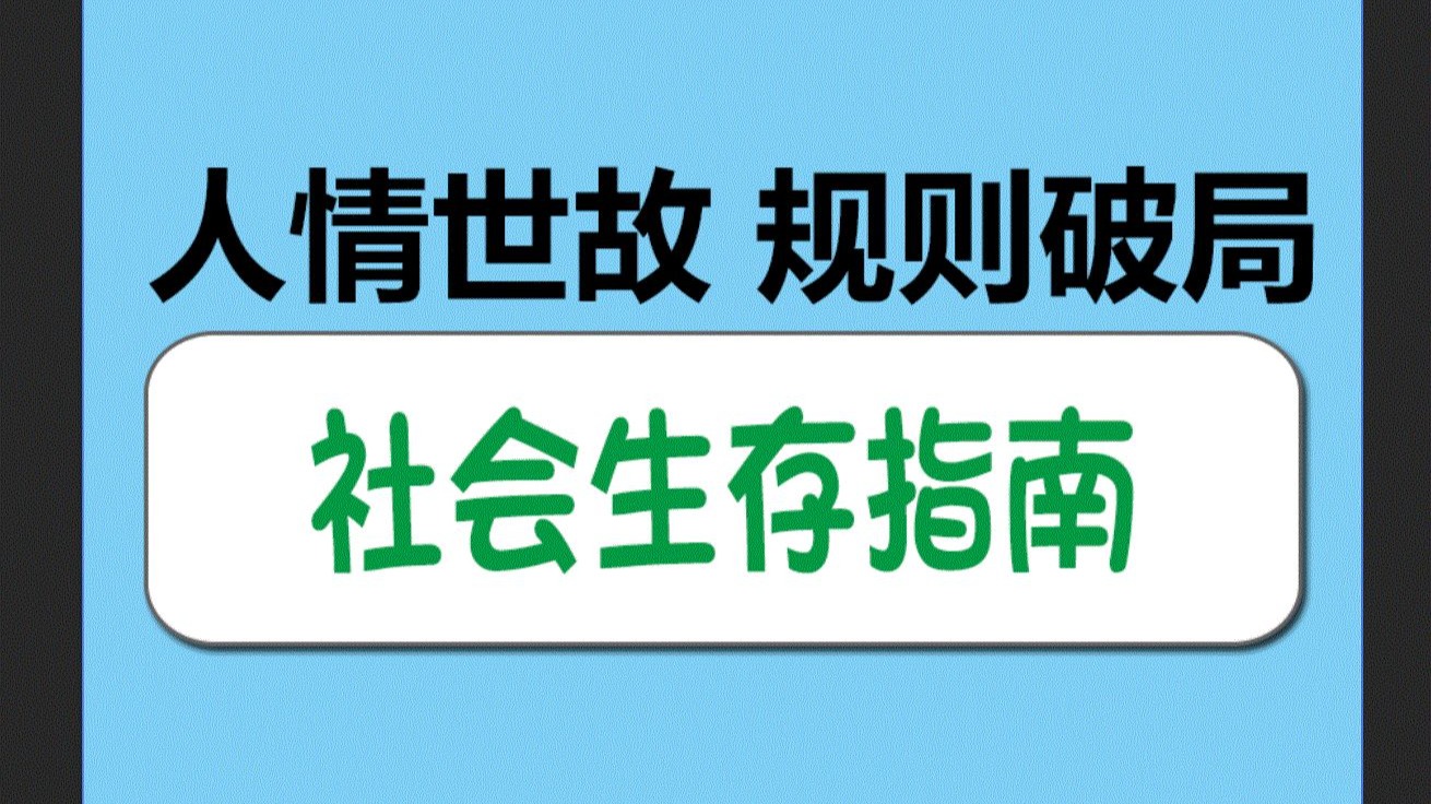 社会生存指南 从人情世故到规则破局