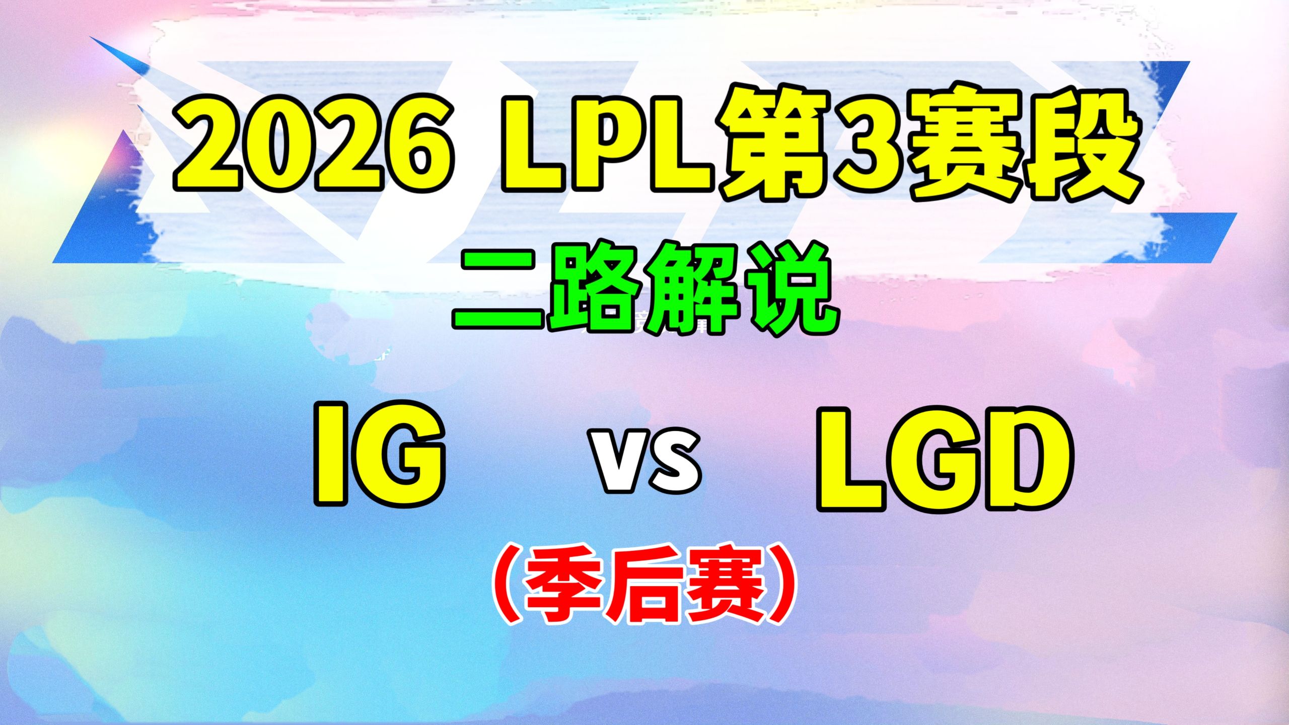 【IG vs LGD】季后赛 二路解说 2026LPL第3赛段