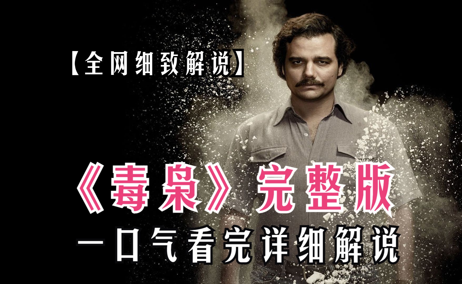 一口气看完高分美剧《毒枭》1-3季完整版！爆肝6小时万字！带你了解一下什么叫无法无天！