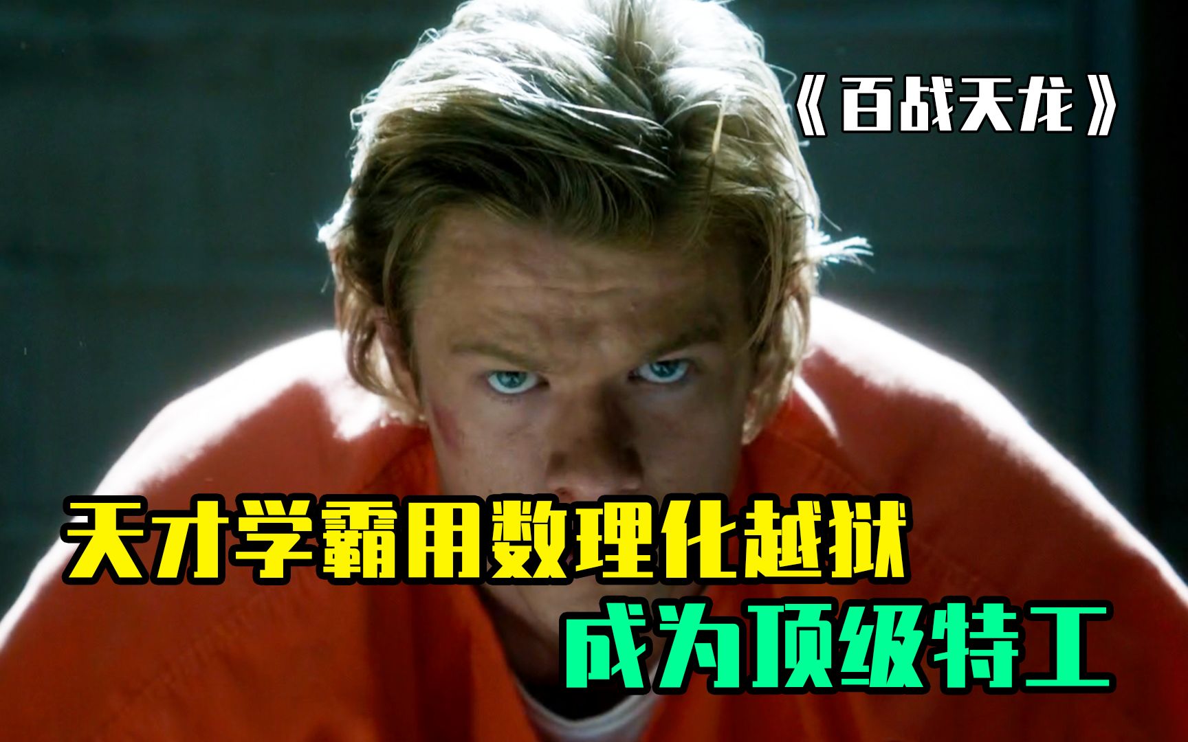 数理化天才用知识越狱，用纸挡子弹，用雷电充电，成为顶级特工