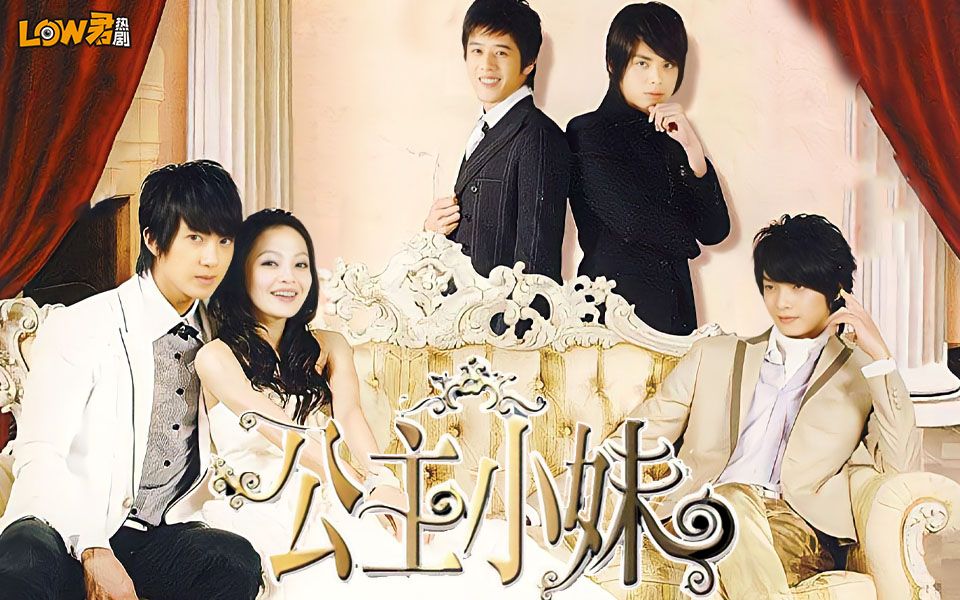 【low君】《公主小妹》：玛丽苏天花板！！！