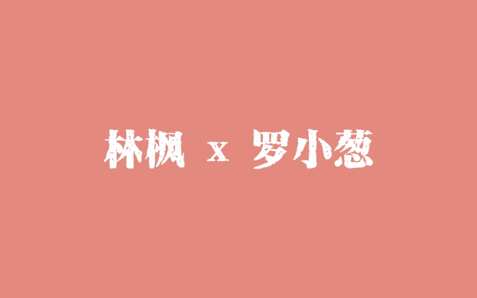 【抹布女也有春天】【林枫 x 罗小葱】CUT01