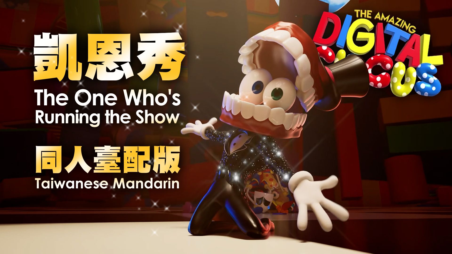 偽官方凯恩之歌！The One Who's Running the Show - TADC｜博八配音