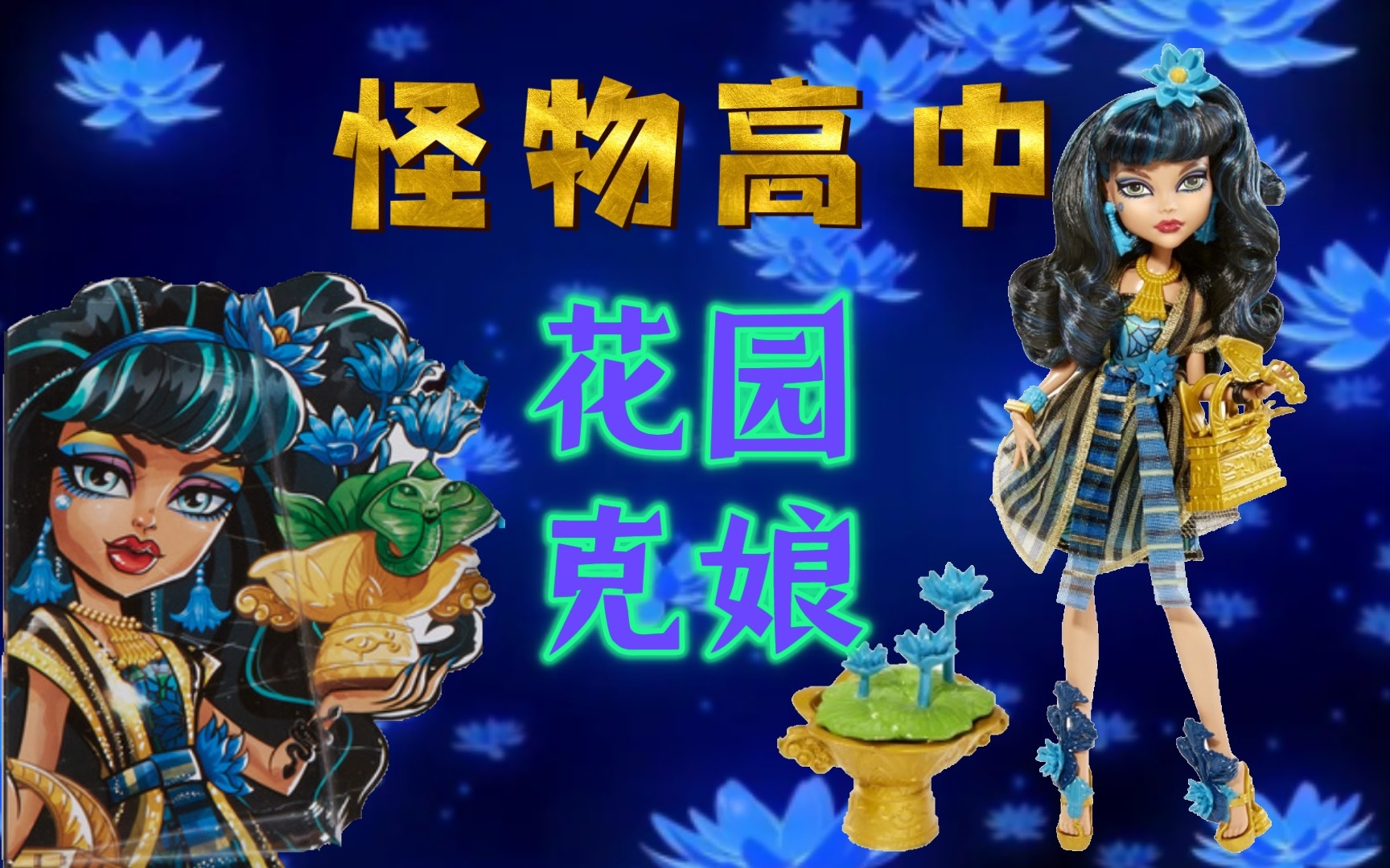 【怪高娃娃】埃及公主的绝美蓝莲花盛装！怪物高中 花园克娘 精灵高中 monster high 美泰 娃娃 测评 花园系列